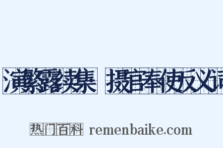 演繁露续集·摄官奉使反义词是什么意思的图片